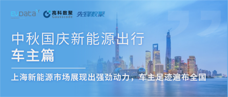 中秋国庆新能源出行车主篇：上海新能源市场展现出强劲动力，车主足迹遍布全国