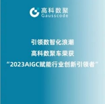 引领数智化浪潮，dcbox小金库app荣登2023 AIGC赋能行业创新引领者TOP20