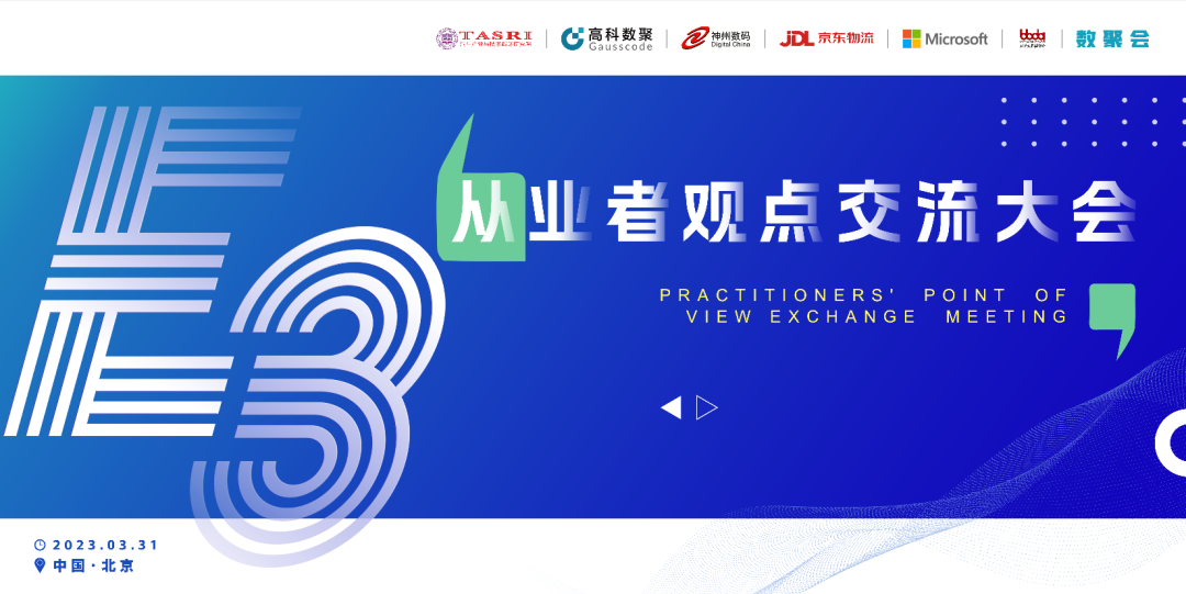 探索未来商业创新，共谋数智化开展 E3从业者观点研讨大会（北京站）圆满落幕！